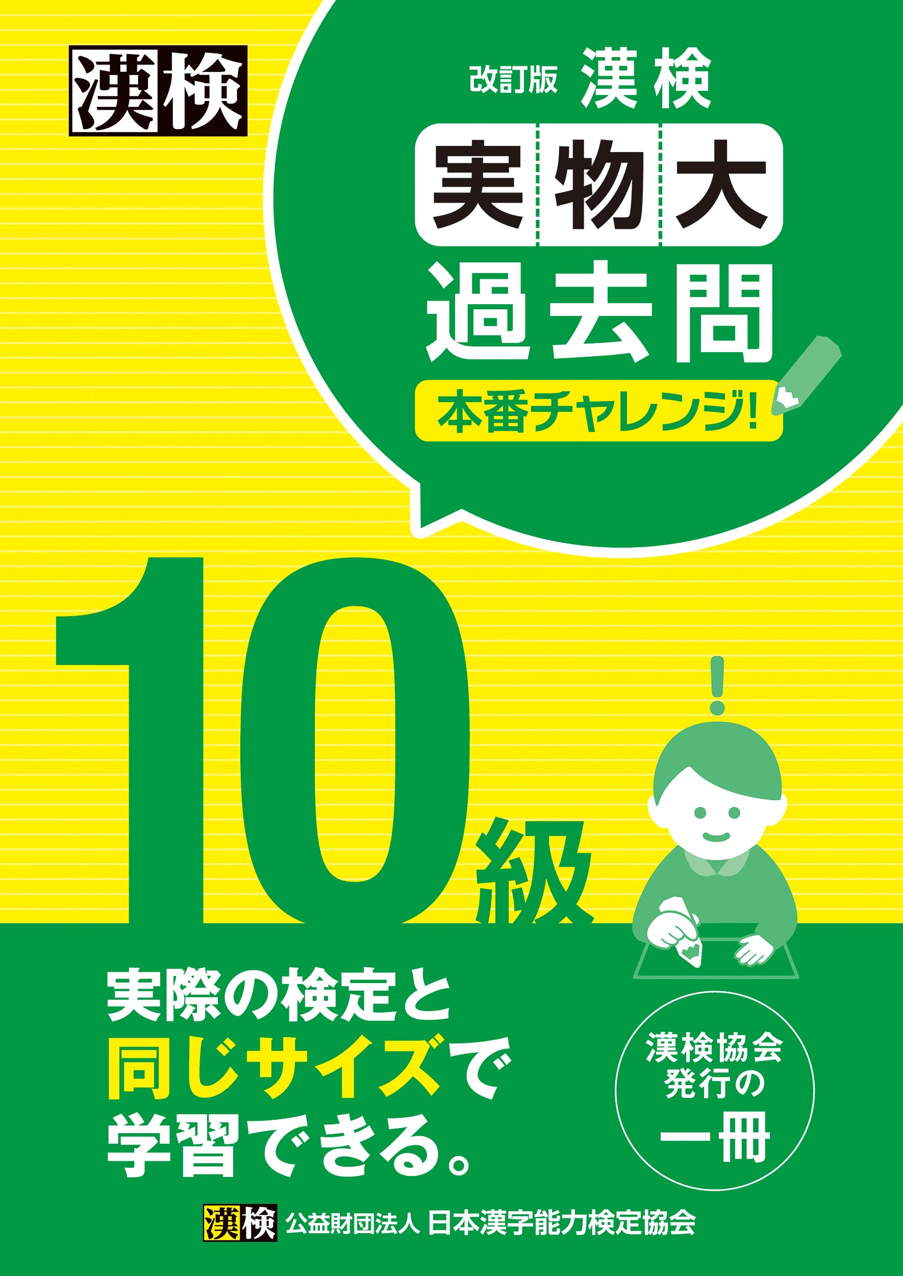 漢検 10級 実物大過去問 本番チャレンジ! 改訂版: 【公式】