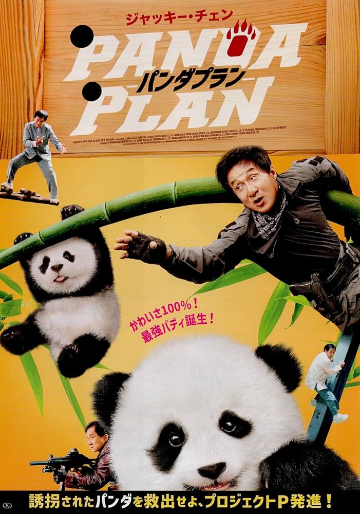 Amazon.co.jp: [ツイン] 映画映画 パンダプラン 映画チラシ 中国 香港