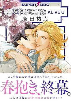 ②■全巻■『春を抱いていた』全14巻+『ALIVE』全6巻■完結セット■新田祐克 ②□全巻□『春を抱いていた』全14巻+『ALIVE』全6巻□完結