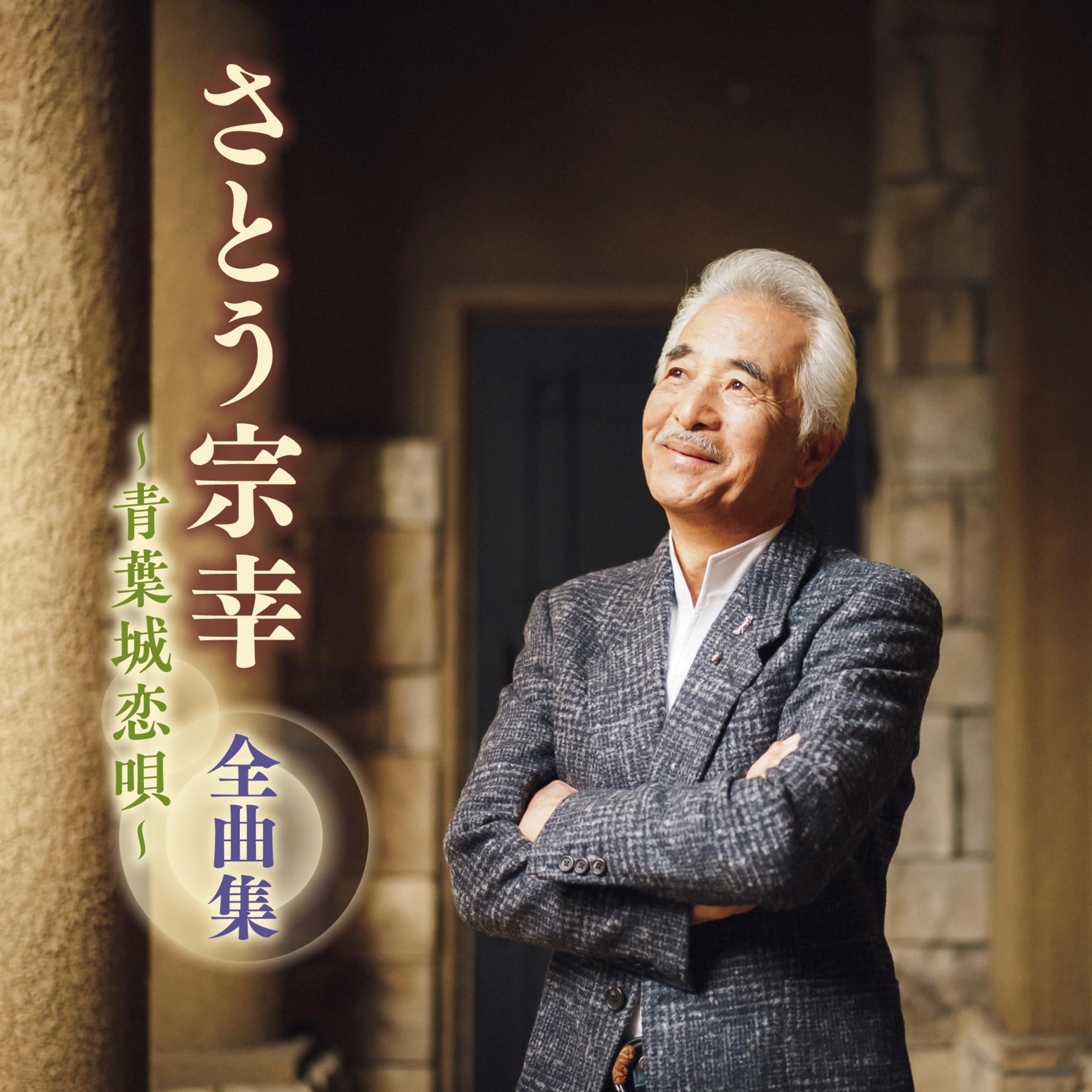 Amazon.co.jp: さとう宗幸 全曲集 ~青葉城恋唄~: ミュージック