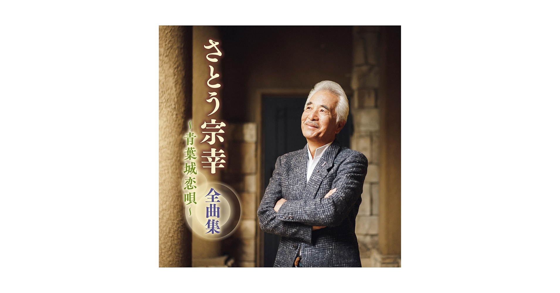 Amazon.co.jp: さとう宗幸 全曲集 ~青葉城恋唄~: ミュージック
