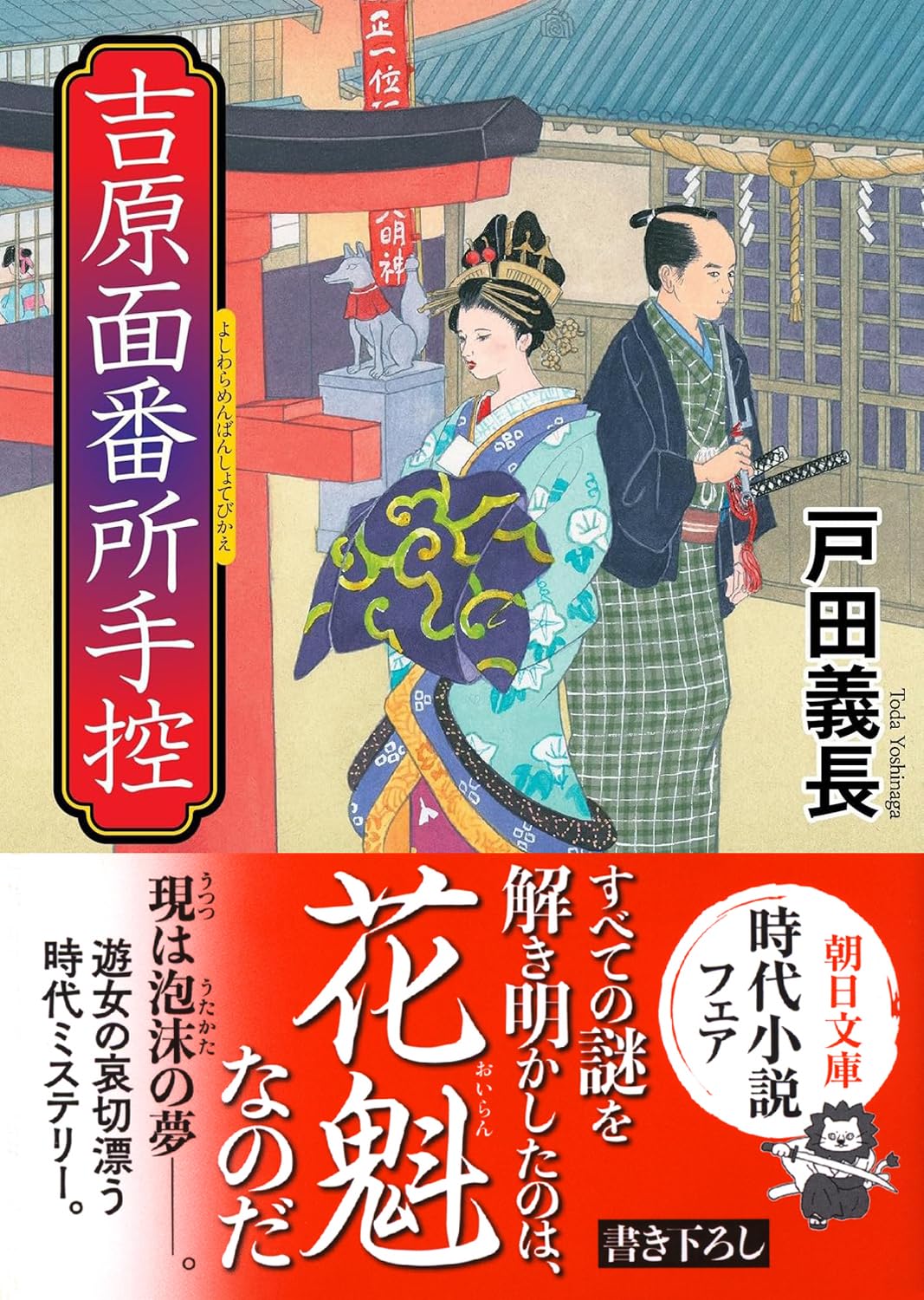 吉原ページ 吉原面番所手控 (朝日文庫) | 戸田 義長 |本 | 通販 | Amazon