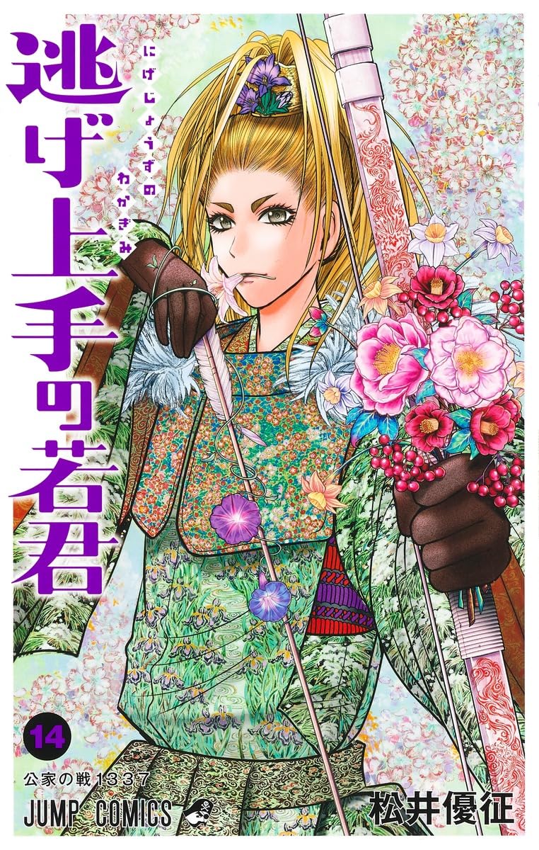 逃げ上手の若君　1〜14巻セット Amazon.co.jp: 逃げ上手の若君 1〜14巻 全巻セット イラスト