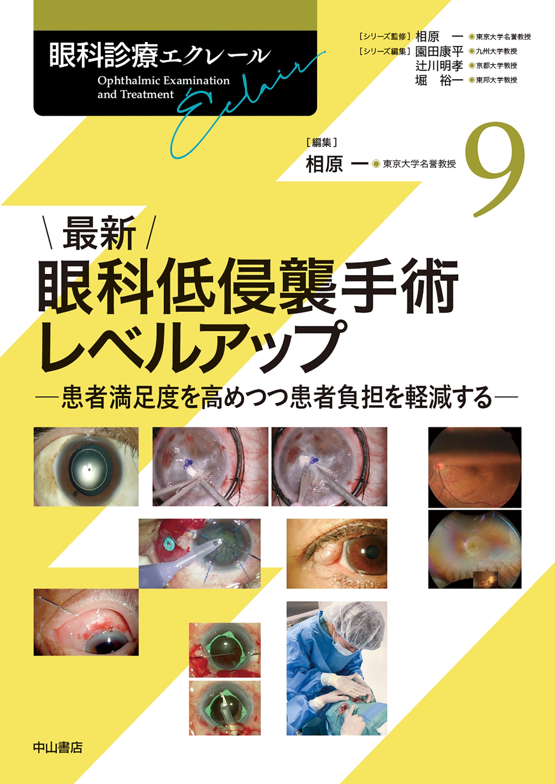 眼科診療エクレール最新 眼科低侵襲手術レベルアップ 9 最新 眼科低侵襲手術レベルアップー患者満足度を高めつつ患者負担を
