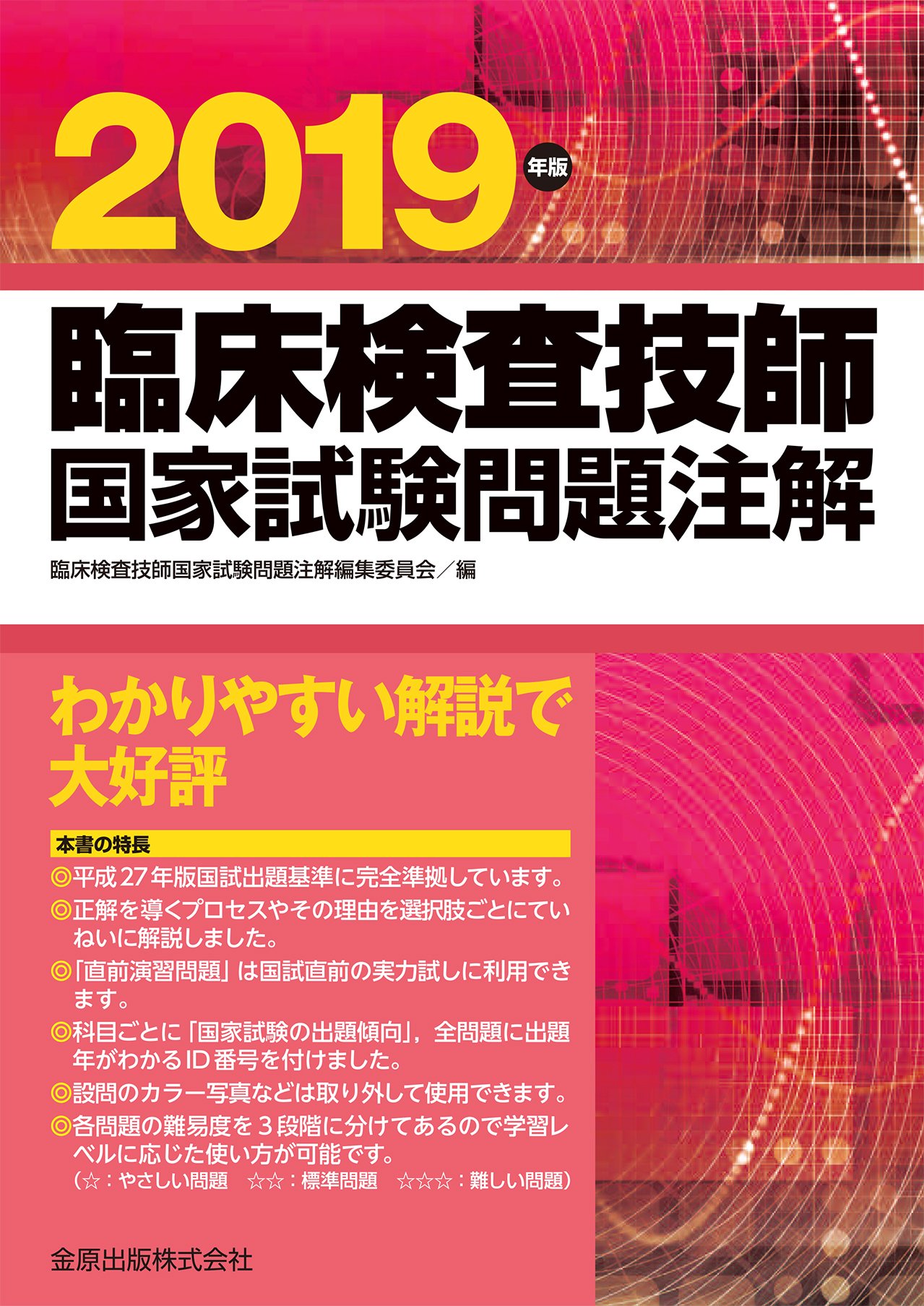 臨床検査技師国家試験問題注解 2019年版 | 臨床検査技師国家試験問題