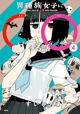 異種族女子に○○する話