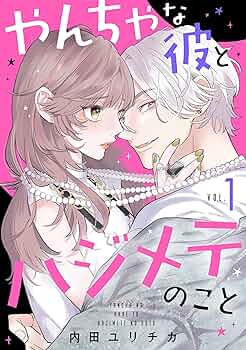 あなたのハジメテ、私にくれますか? 1 Amazon.co.jp: あなたのハジメテ、私にくれますか？ 1【コミックス版