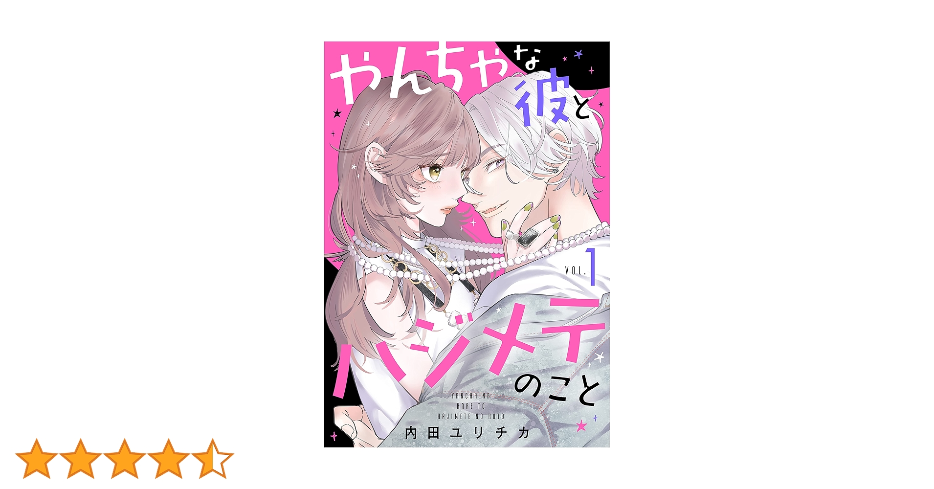 あなたのハジメテ、私にくれますか? 1 やんちゃな彼とハジメテのこと（1） (Kissコミックス