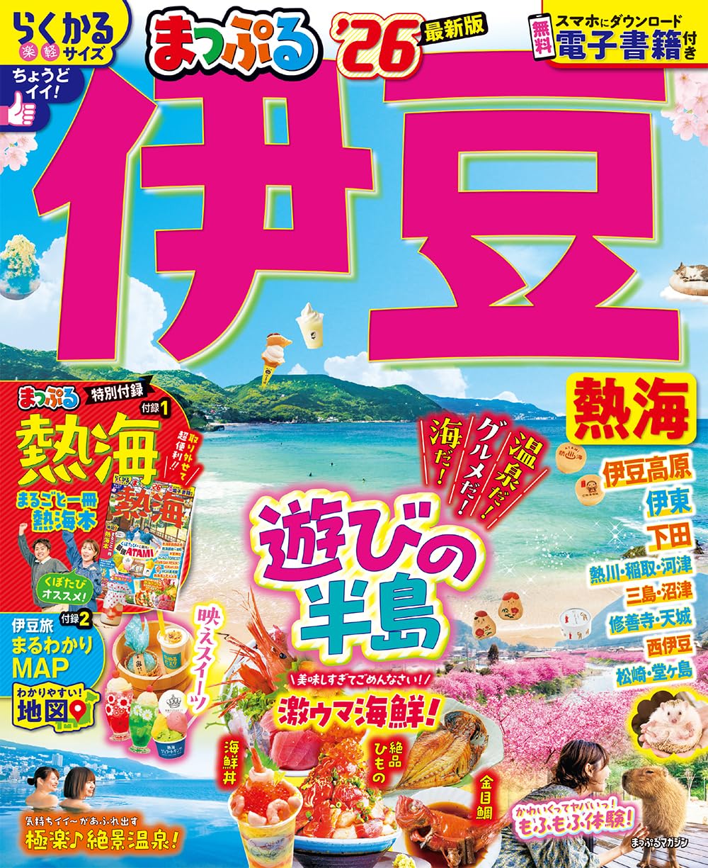 まっぷる 伊豆 熱海'26 (まっぷるマガジン東海02) | 昭文社 旅行ガイド