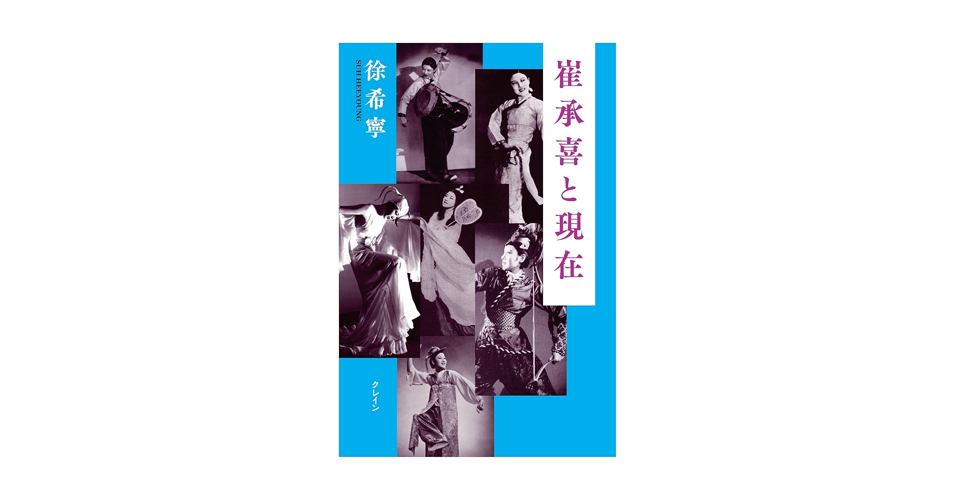 崔承喜と現在 | 徐 希寧 |本 | 通販 | Amazon