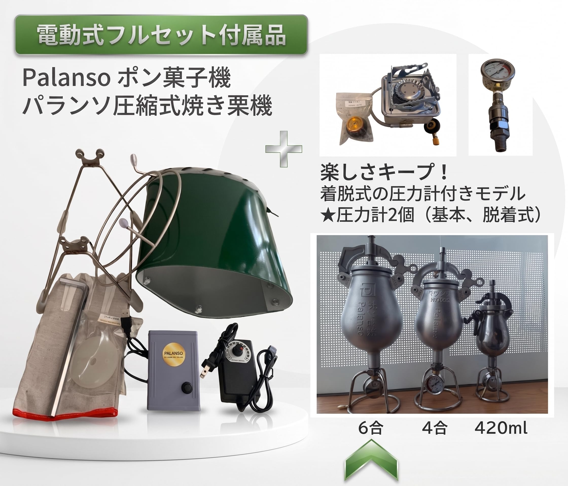 ポン菓子機 6合用 ポン吉楽! 電動式セット 5つの安全設計 圧縮式焼き栗機 Amazon | パランソポン菓子機 6合用のポン吉楽! 電動式セット 5つの