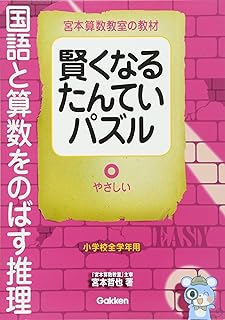 賢くなるたんていパズル 国語と算数をのばす推理 やさしい (宮本算数教室の教材)