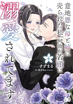 意地悪な母と姉に売られた私。 何故か若頭に溺愛されてます