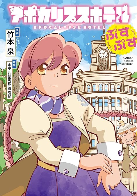 『アポカリプスホテルぷすぷす【電子限定特典付き】』の表紙イラスト 電子書籍 漫画