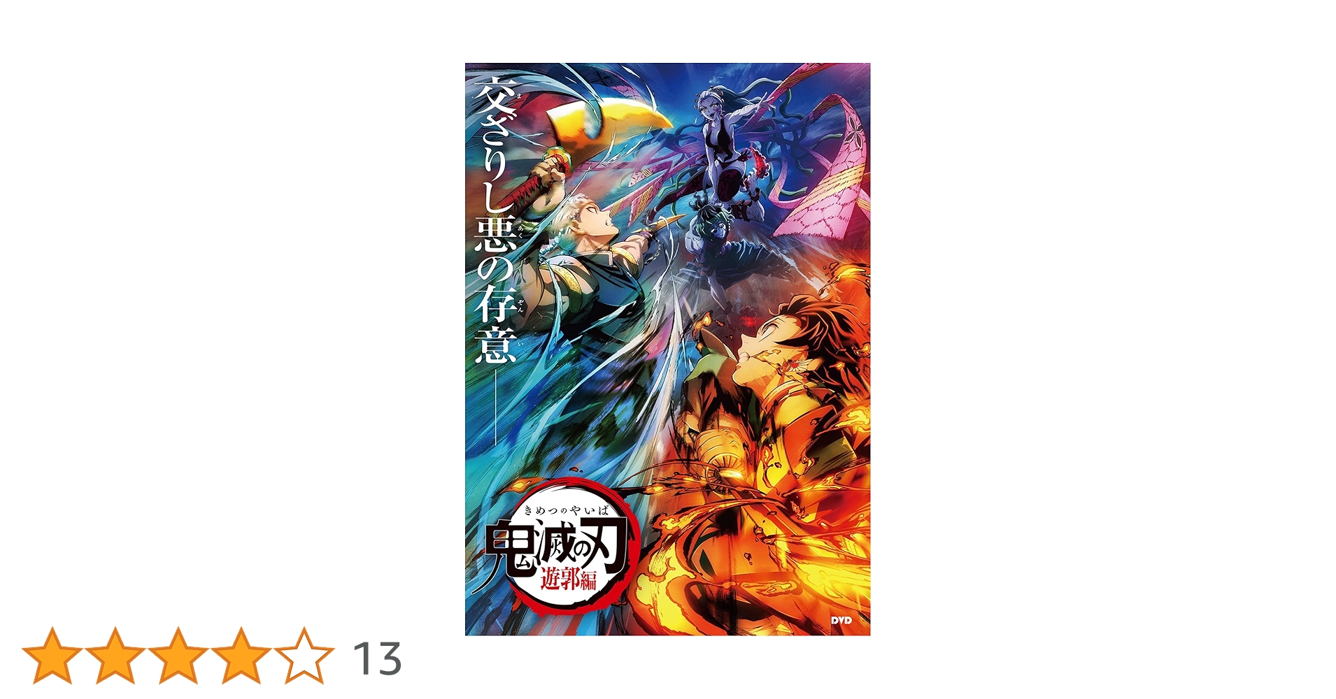 Amazon.co.jp: 鬼滅の刃 遊郭編 DVD-BOX 全11話収録 アニメ 遊郭