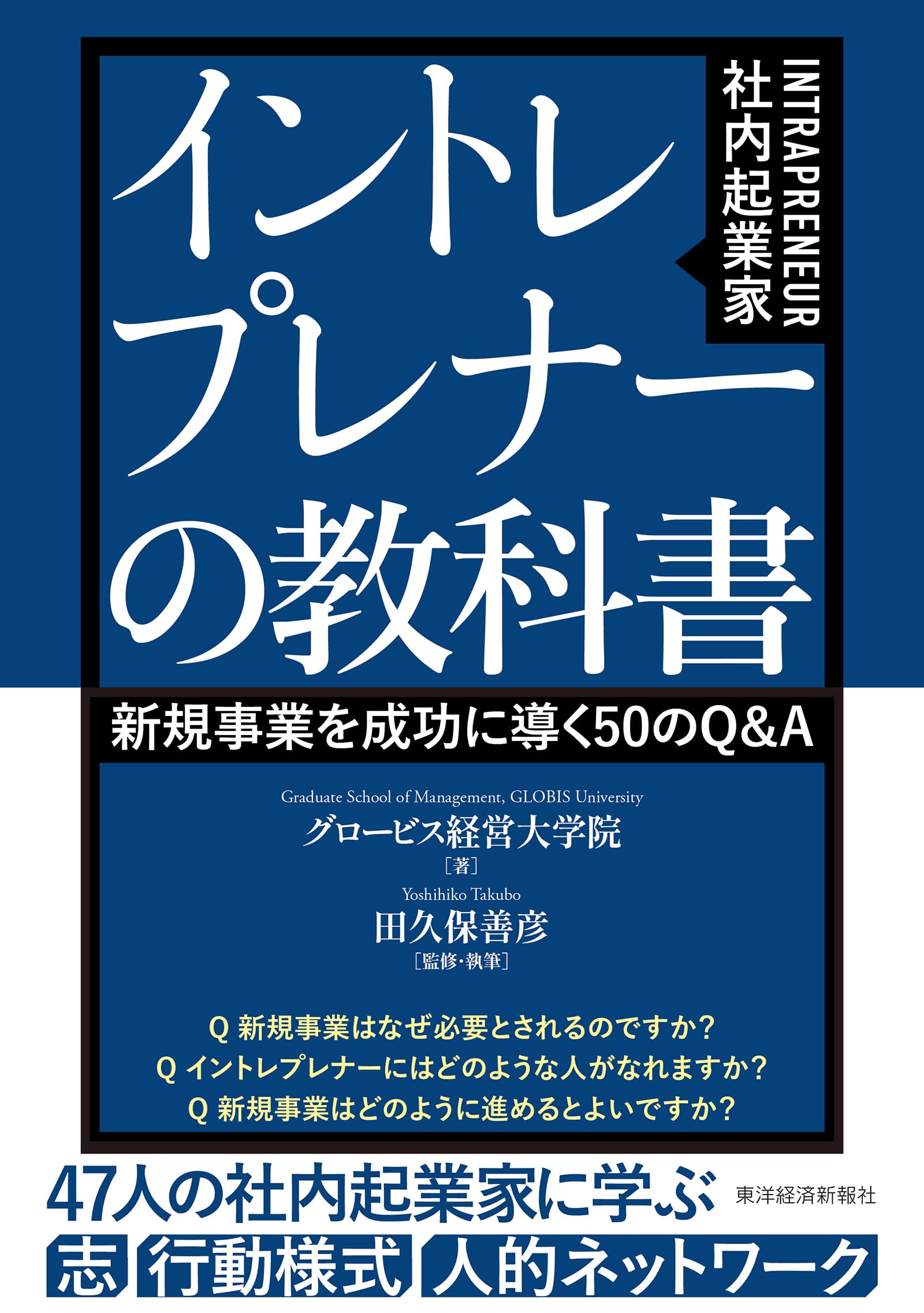 イントレプレナー(社内起業家)の教科書: 新規事業を成功に導く50のQ&A