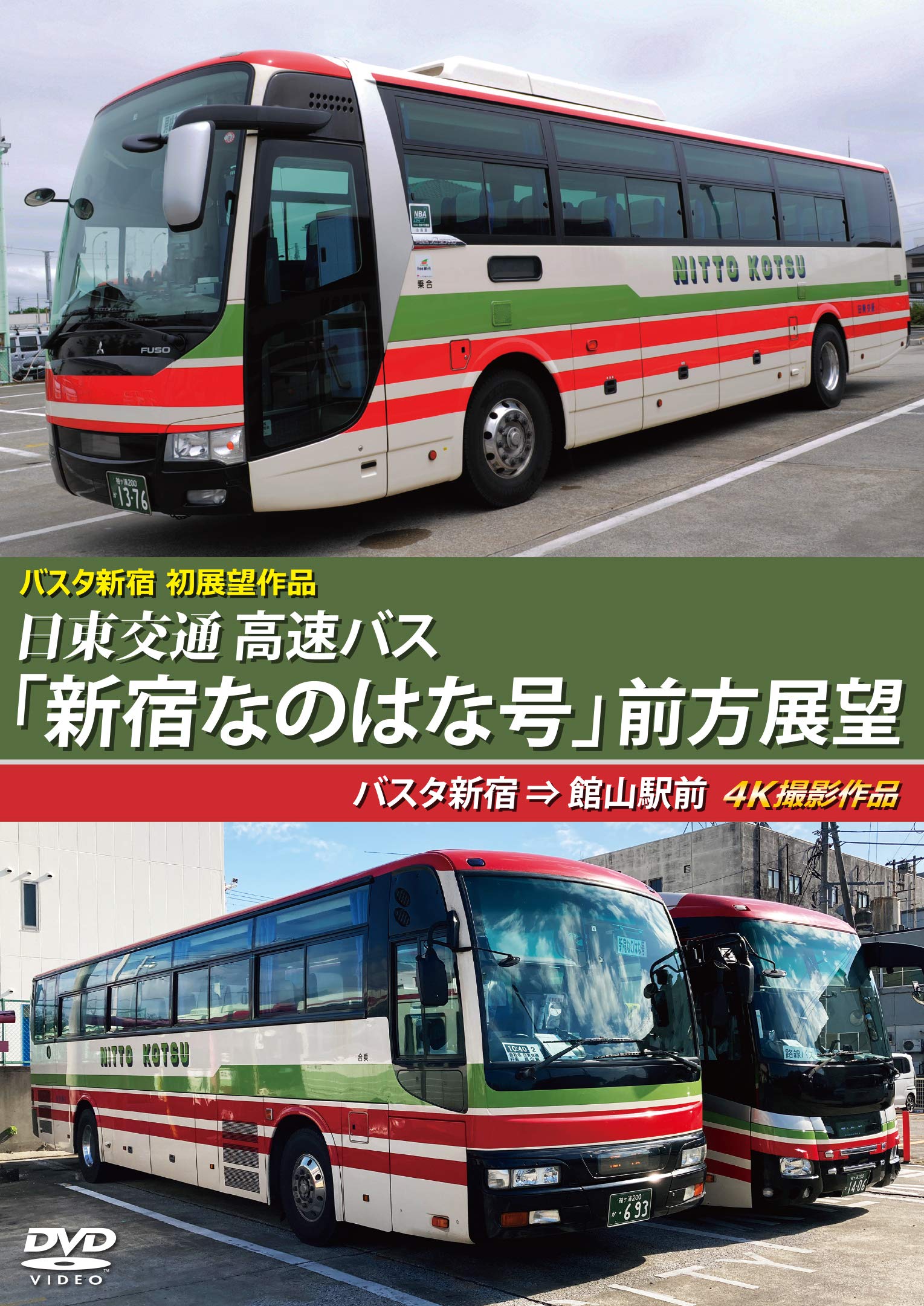 (未使用･未開封品)日東交通 高速バス 前方展望館山駅前 ⇒ 横浜駅東口 4K撮影作品 [Blu-ray] 81lZoxDC1fL.jpg