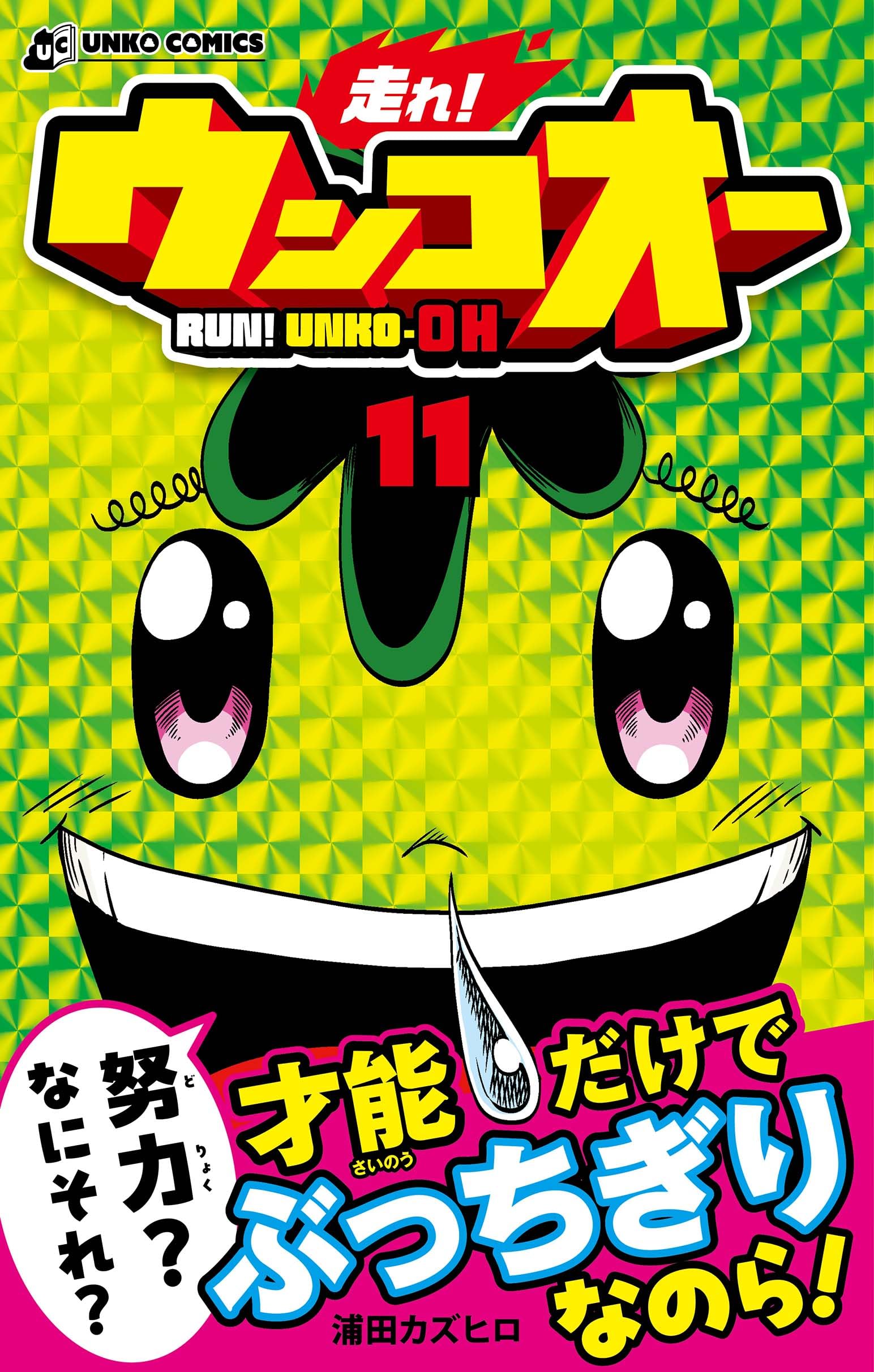 走れ！ウンコオー 11 RUN! UNKO-OH (UNKO COMICS) | 浦田カズヒロ |本