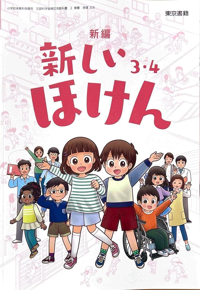 Amazon.co.jp: 【保健306】新編 新しいほけん 3・4 ［令和6年度