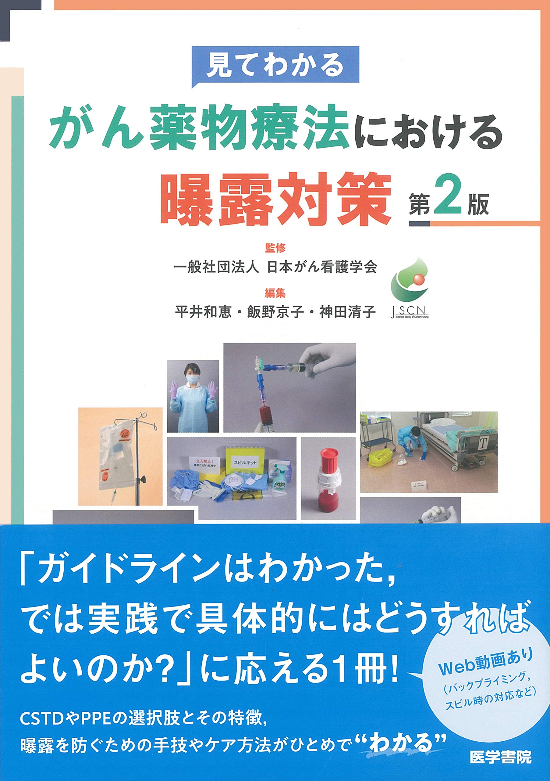 見てわかる がん薬物療法における曝露対策 第2版 | 一般社団法人日本が