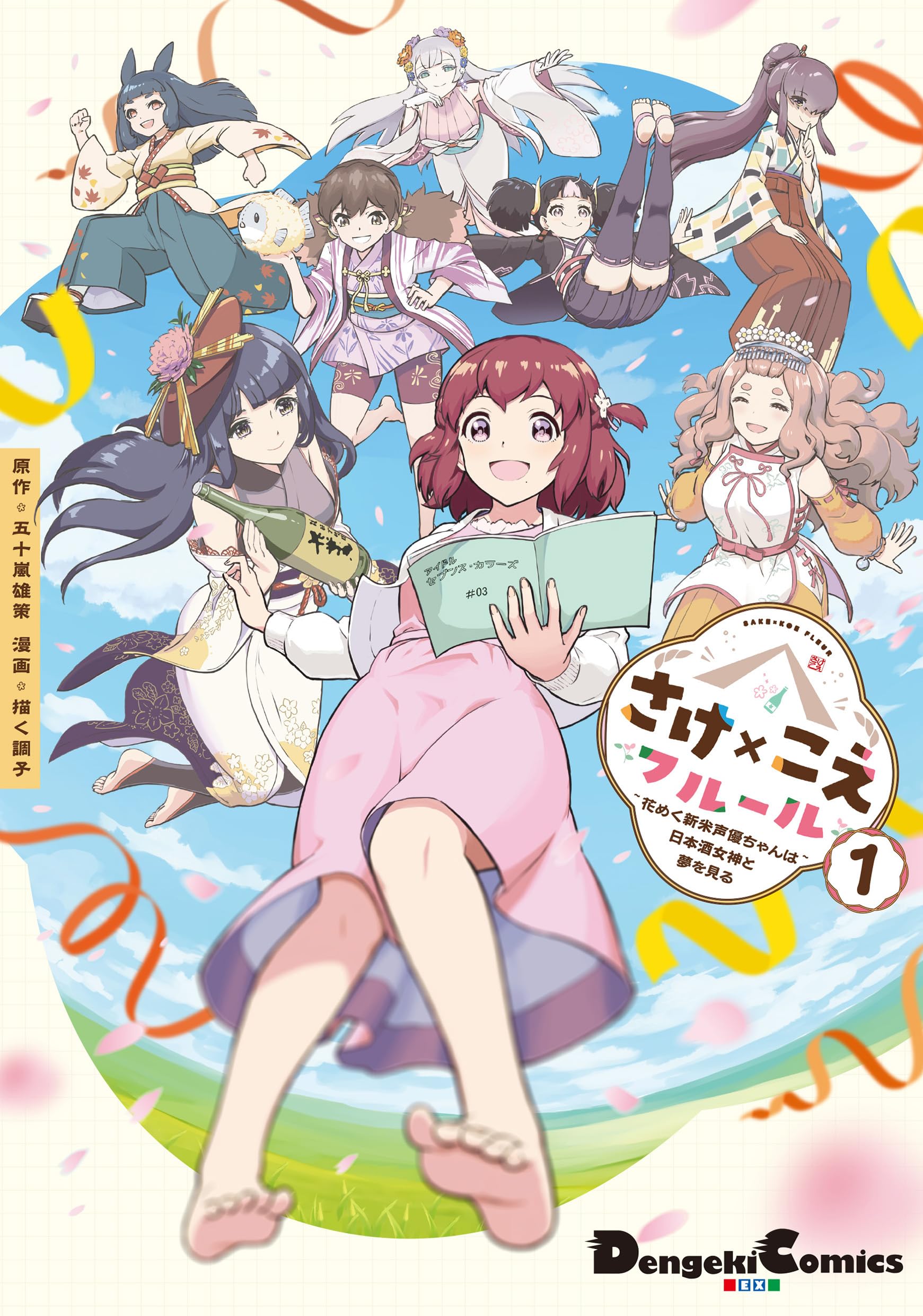 Amazon.co.jp: さけ×こえフルール~花めく新米声優ちゃんは日本酒女神と