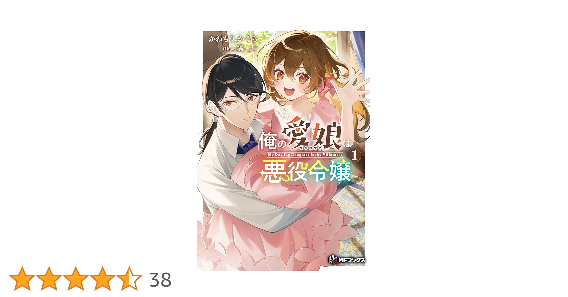 俺の愛娘は悪役令嬢 1 おまとめ専用① Amazon.co.jp: 俺の愛娘は悪役令嬢1 (MFブックス) : かわもり