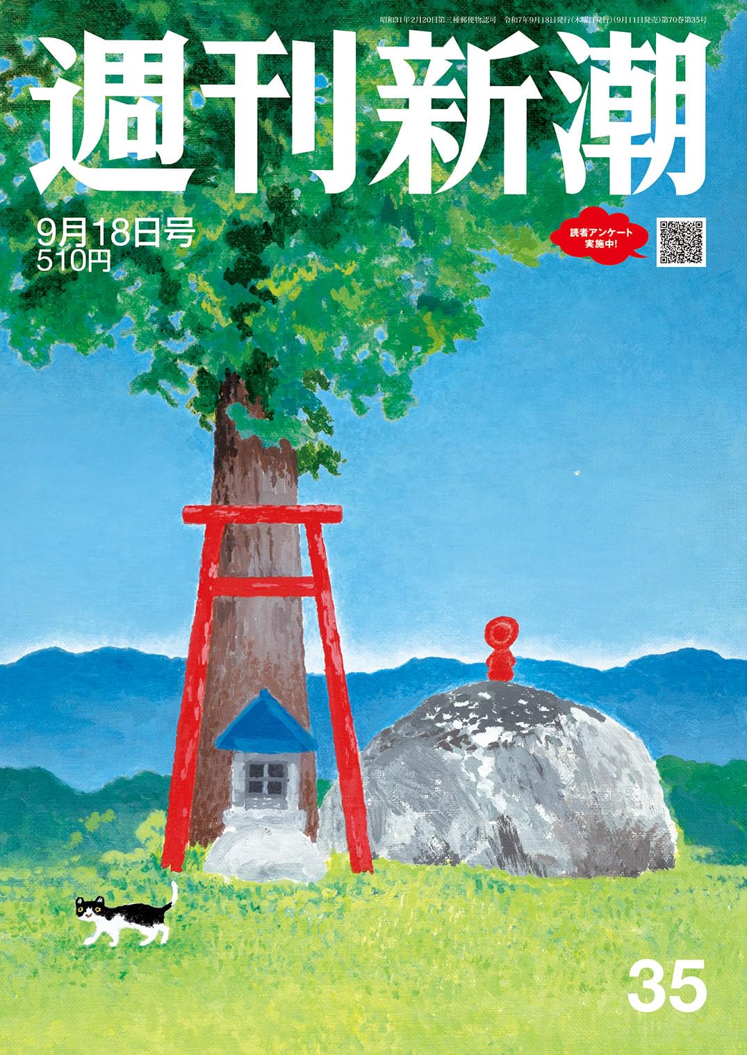 週刊新潮 2025年9/18号 | 週刊新潮編集部 |本 | 通販 | Amazon