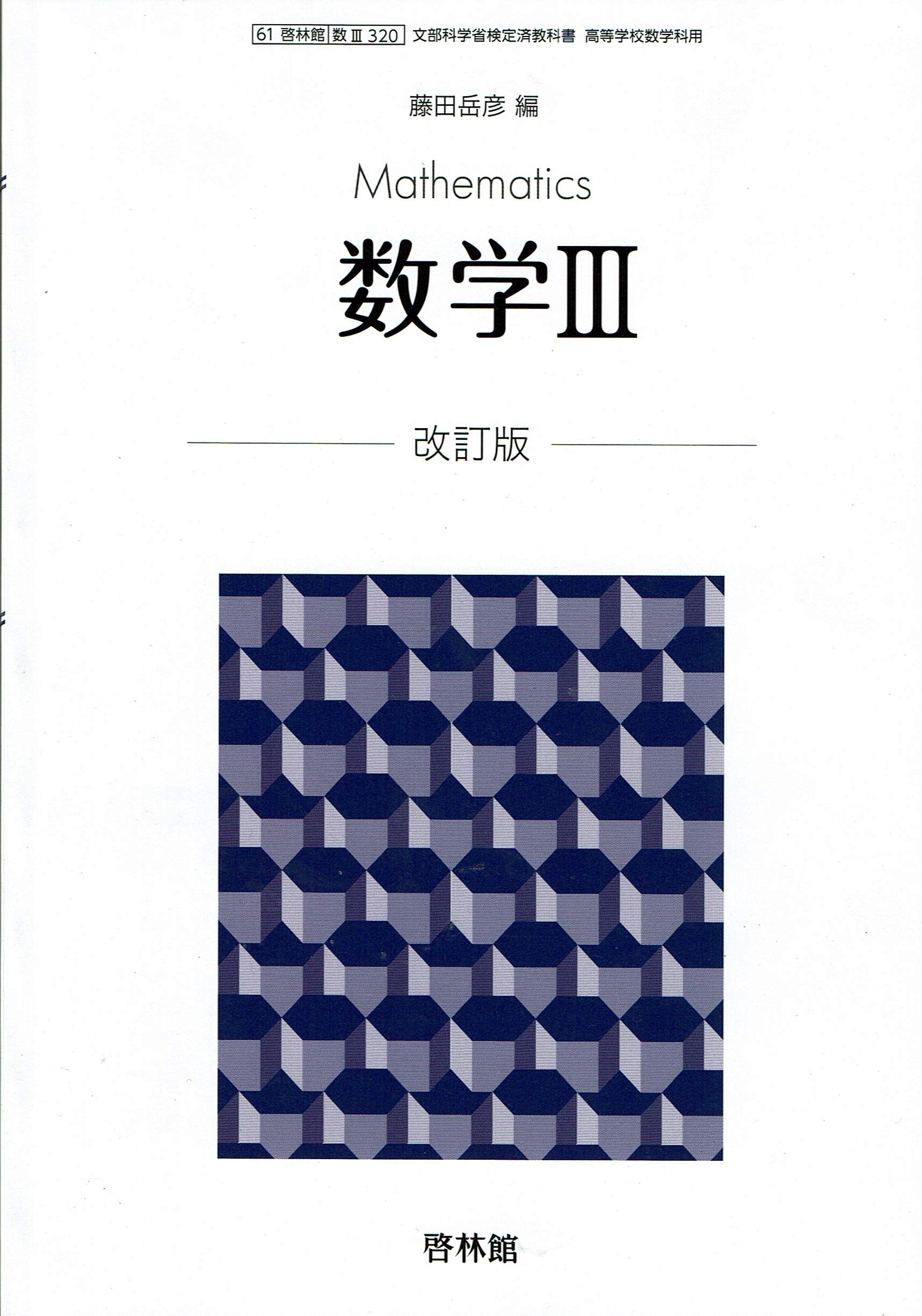 【中古】 文部科学省検定済教科書 高等学校数学科用 61啓林館 数学3 改訂版 数3320 テキスト 文部科学省検定済教科書 高等学校数学科用【61啓林館】数学3 改訂版