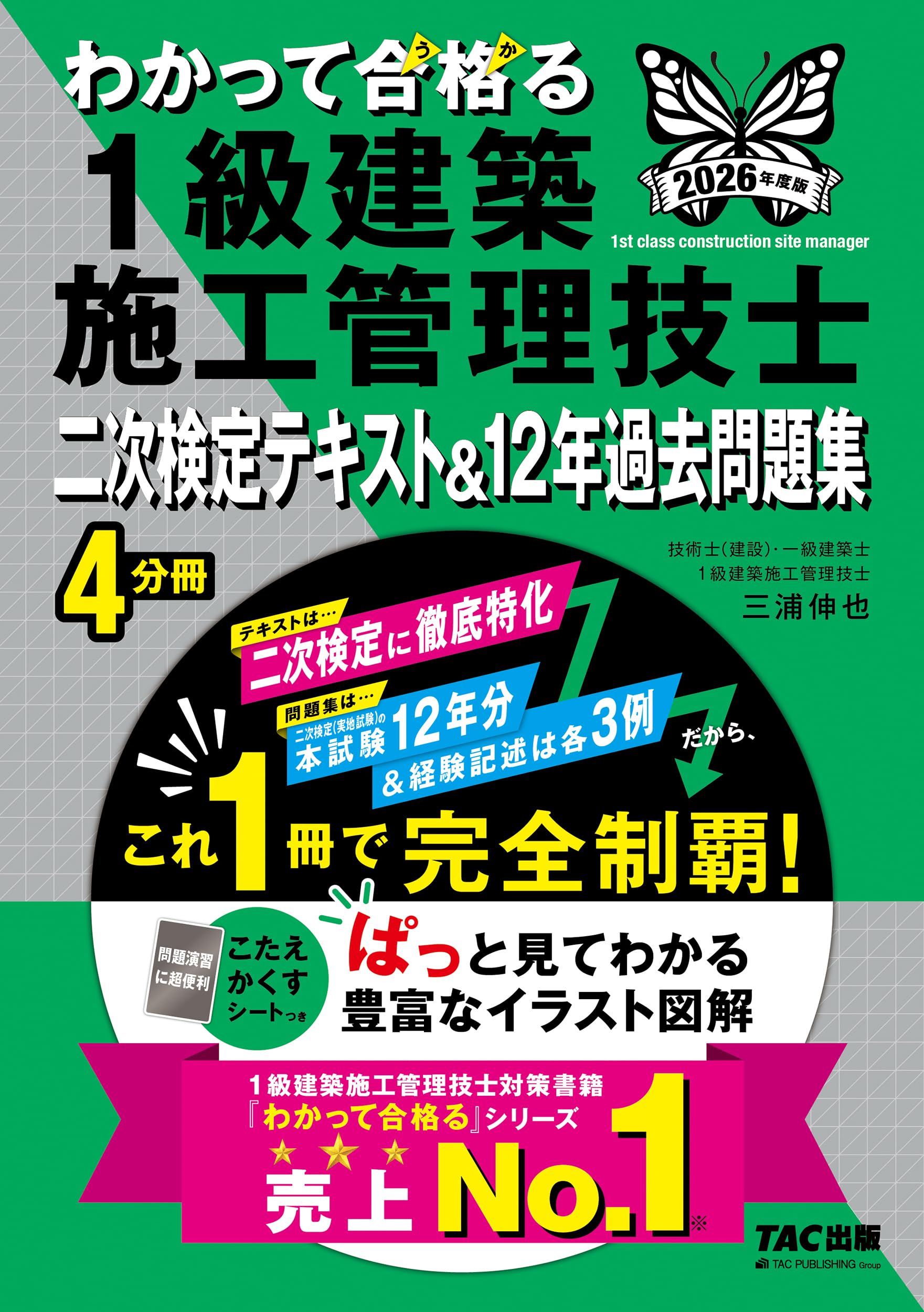 2026年度版 わかって合格 (うか)る1級建築施工管理技士 二次検定