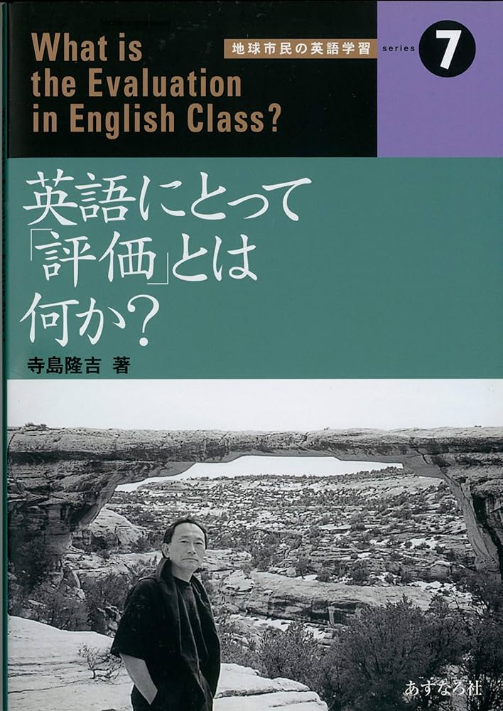 中古】 英語にとって「評価」とは何か？/あすなろ社（岐阜