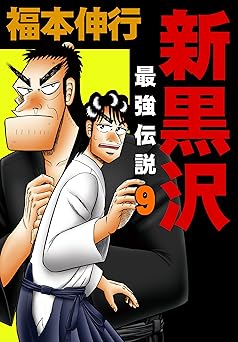 新黒沢 最強伝説