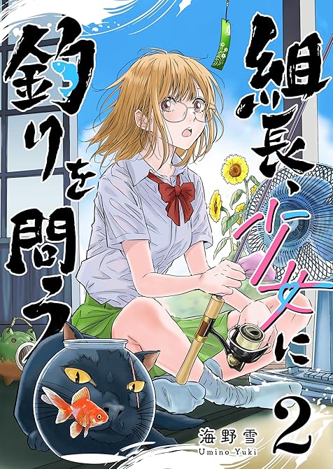 『組長、少女に釣りを問う（２）』の表紙イラスト 電子書籍 漫画