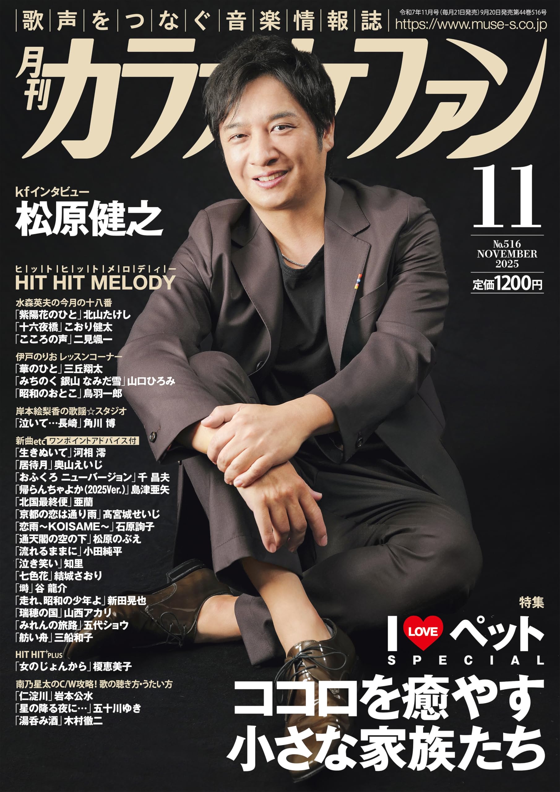 月刊カラオケファン 2025年 11 月号 [雑誌] | カラオケファン編集部