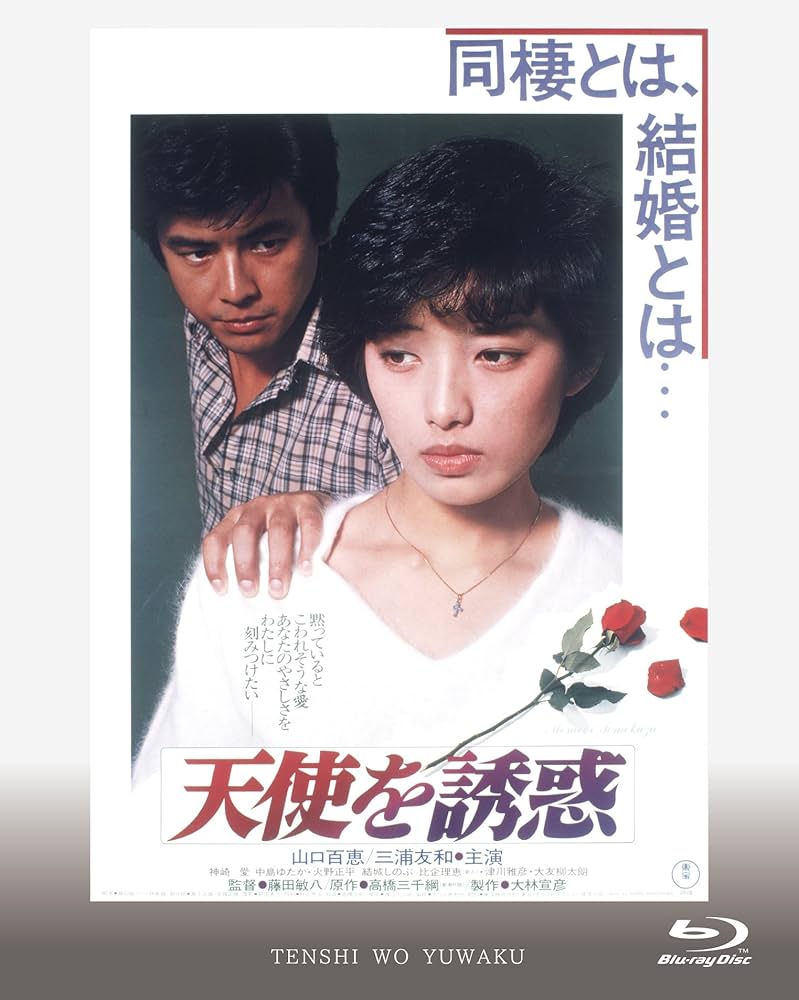 Amazon.co.jp: 天使を誘惑 [Blu-ray] : 山口百恵, 三浦友和, 大友