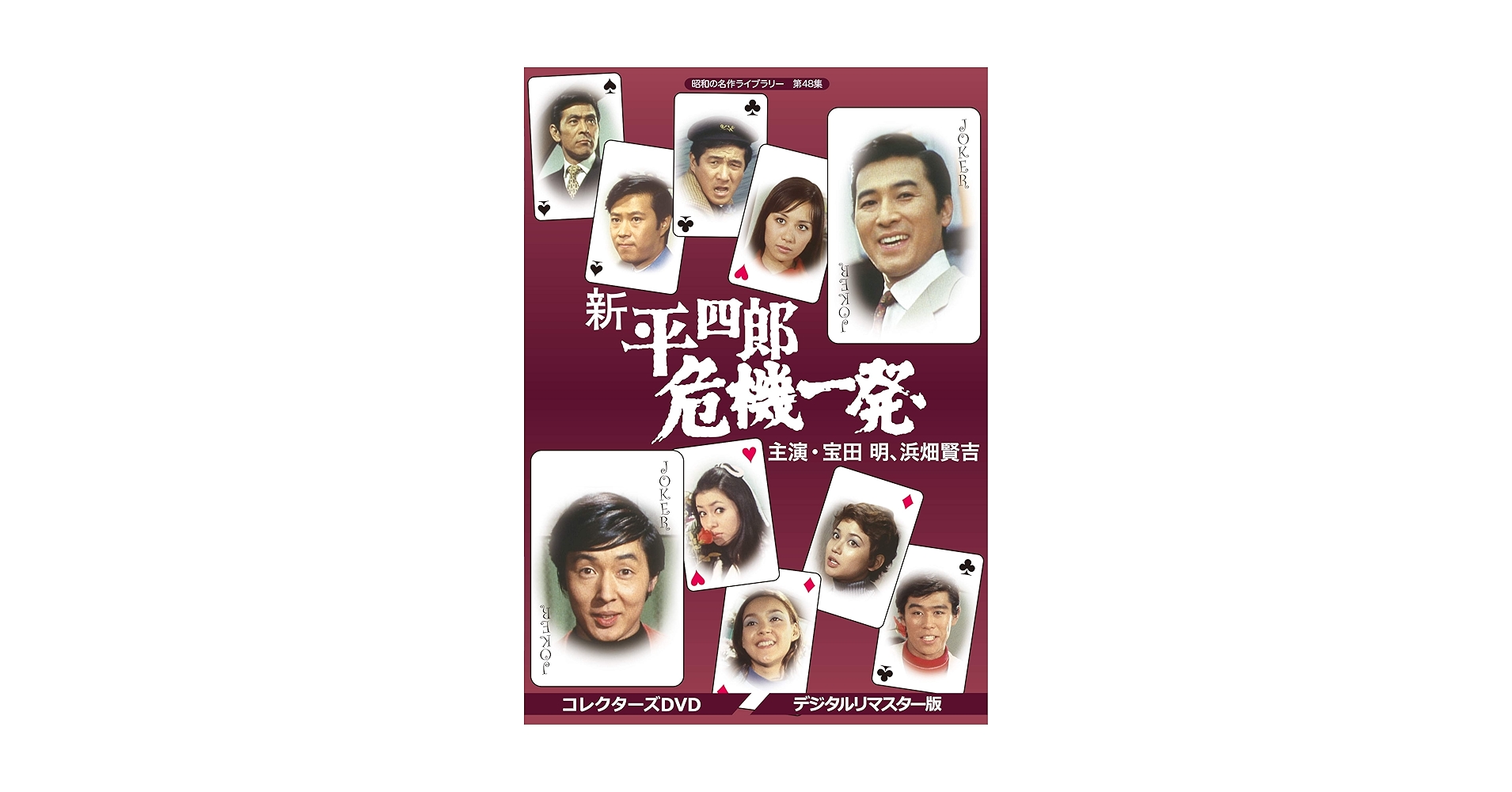 昭和の名作ライブラリー 第48集 新 平四郎危機一発 コレクターズDVD デジ… Amazon.co.jp: 新 平四郎危機一発 コレクターズDVD 【昭和の名作