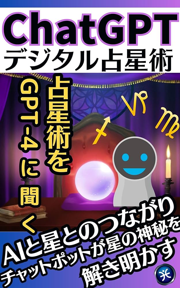 ChatGPTデジタル占星術 AIと星のつながり 【占星術】【恋愛運