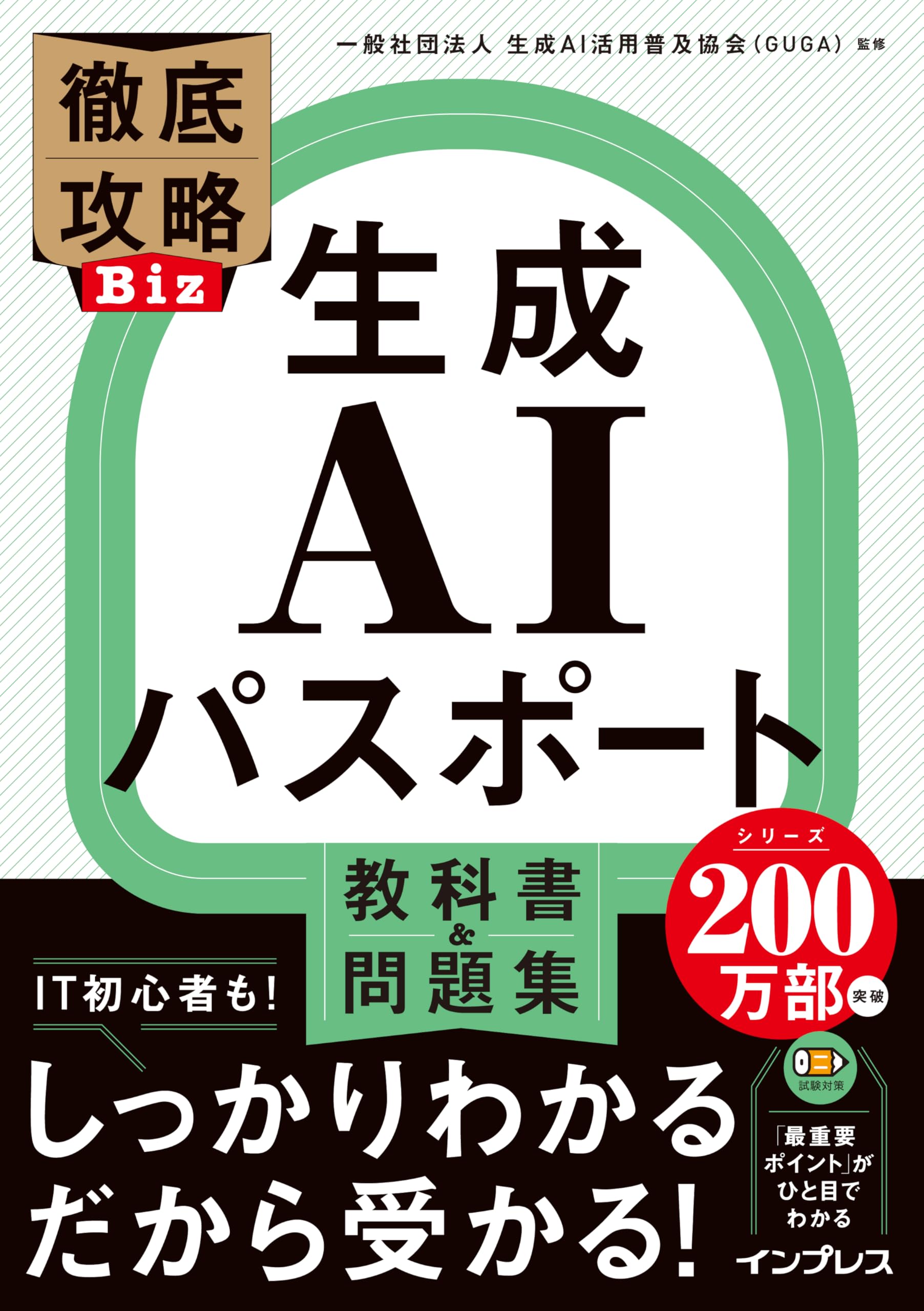 Amazon.co.jp: 徹底攻略Biz 生成AIパスポート 教科書＆問題集 : 一般
