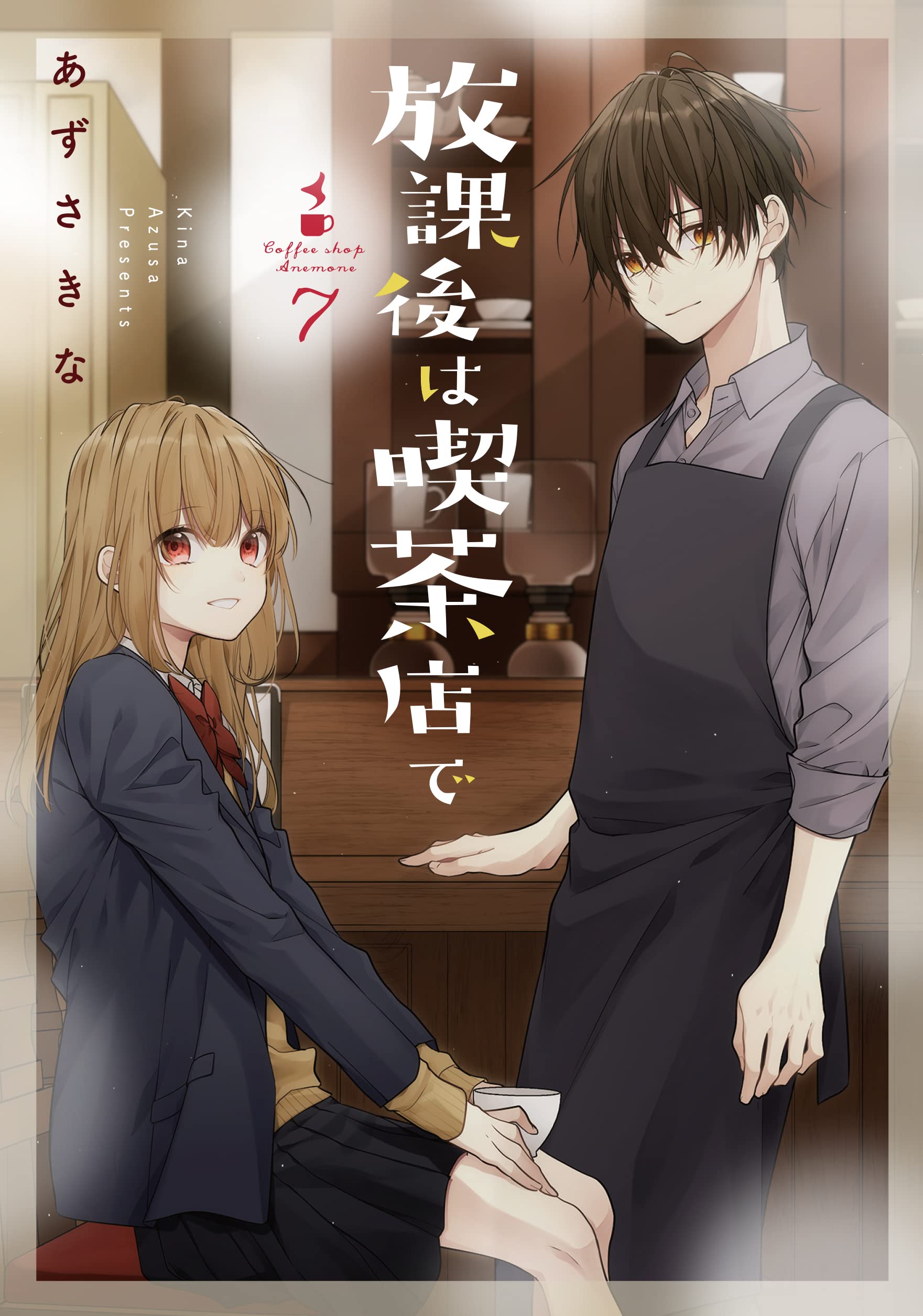 Amazon.co.jp: 放課後は喫茶店で(7) (comic POOL) : あずさ きな: 本