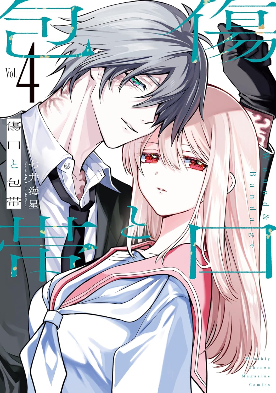 傷口と包帯（４）　【電子限定特典付き】 (月刊少年マガジンコミックス)