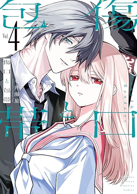 『傷口と包帯（４）　【電子限定特典付き】』の表紙イラスト 電子書籍 漫画