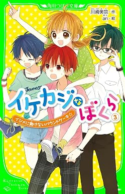 イケカジなぼくら3 イジメに負けないパウンドケーキ☆ 「イケカジ」シリーズ (角川つばさ文庫)
