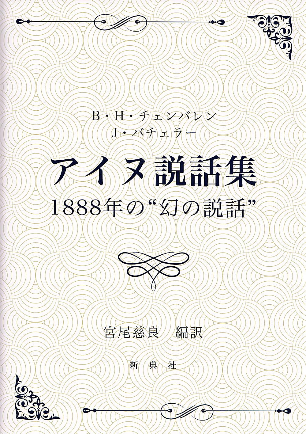 B H チェンバレン J バチェラー アイヌ説話集 18 年の 幻の説話 B H チェンバレン J バチェラー 宮尾 慈良 宮尾 慈良 配送料無料
