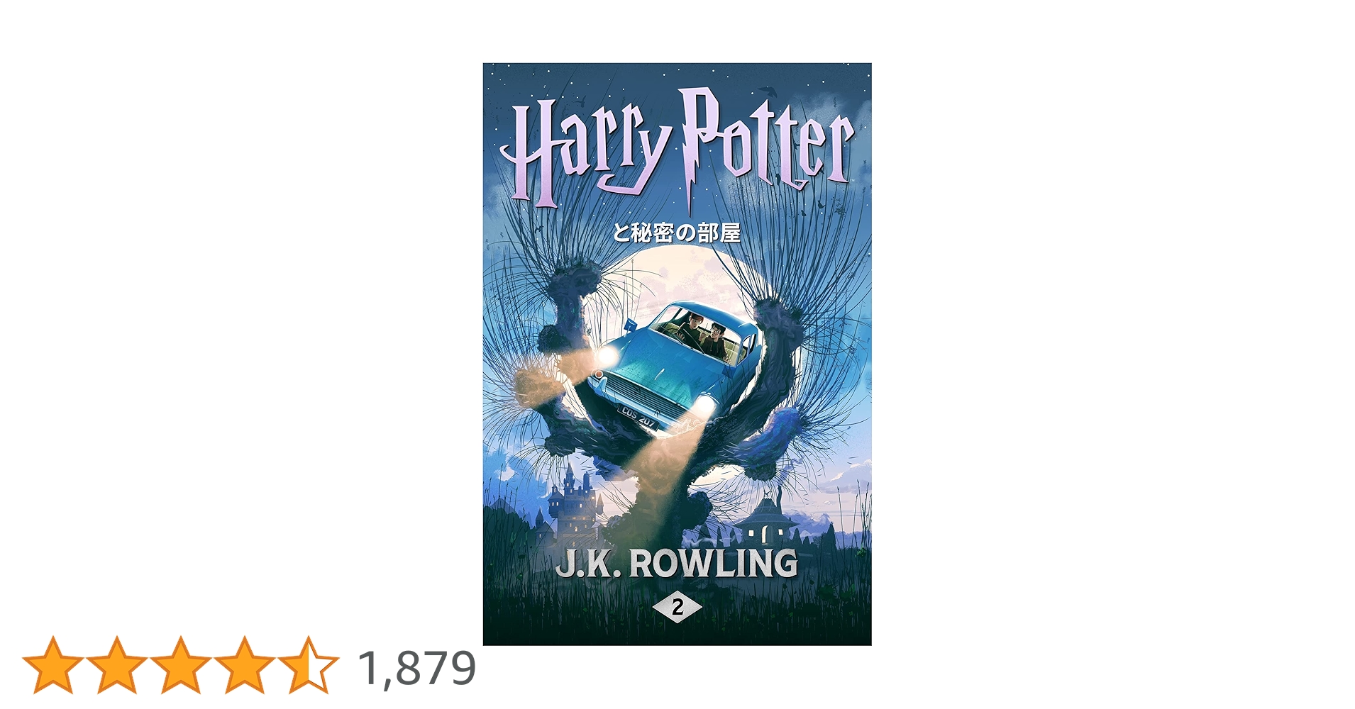 ハリー・ポッターと秘密の部屋　ハリー・ポッターと賢者の石　セット　単行本 ハリー・ポッターと秘密の部屋: Harry Potter and the Chamber