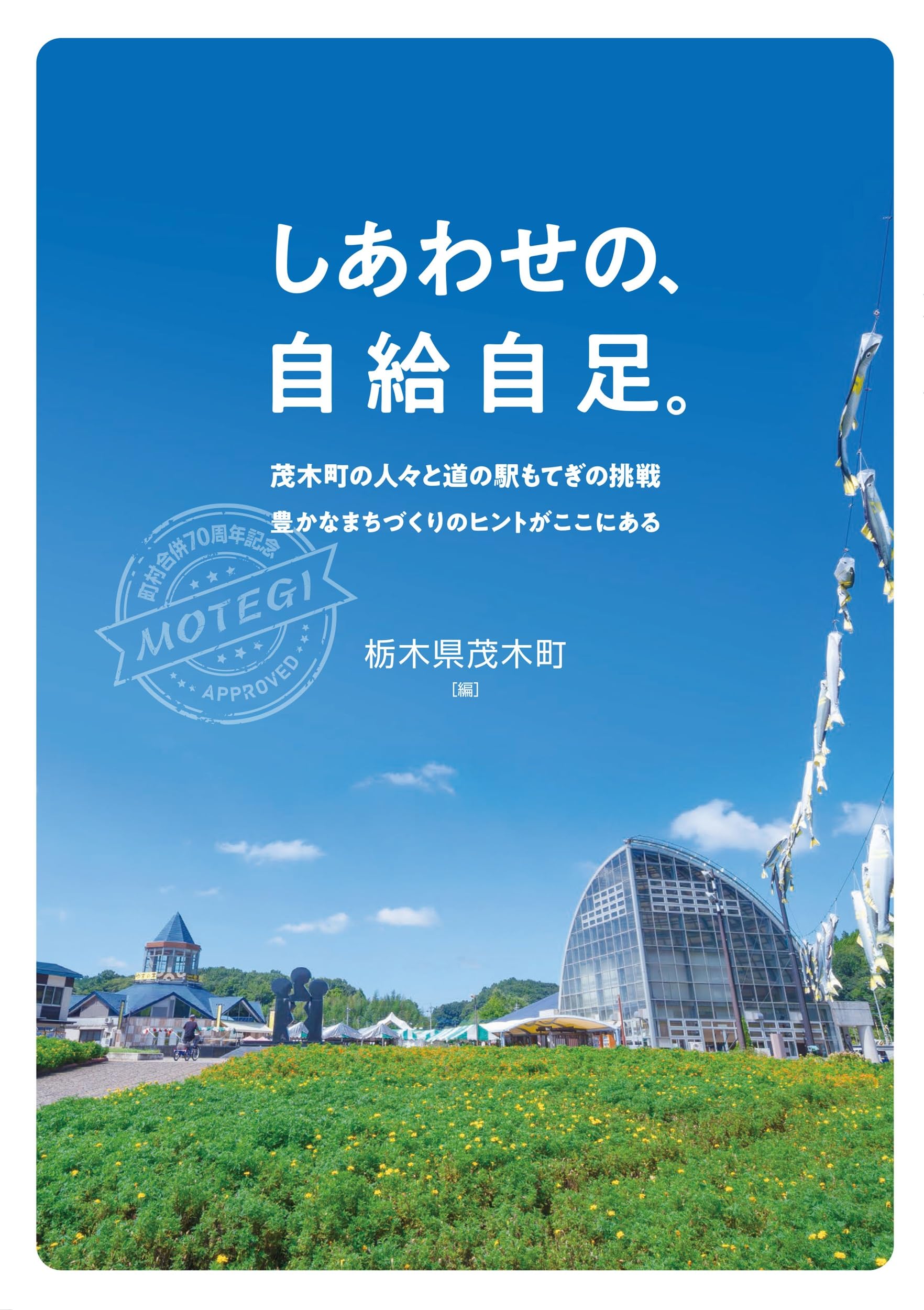 Amazon.co.jp: しあわせの、自給自足。 : 栃木県茂木町: 本