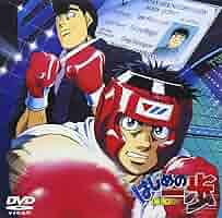 はじめの一歩 VOL.11 [DVD] Amazon.co.jp: はじめの一歩 Rising DVD-BOX partII : 幕之内