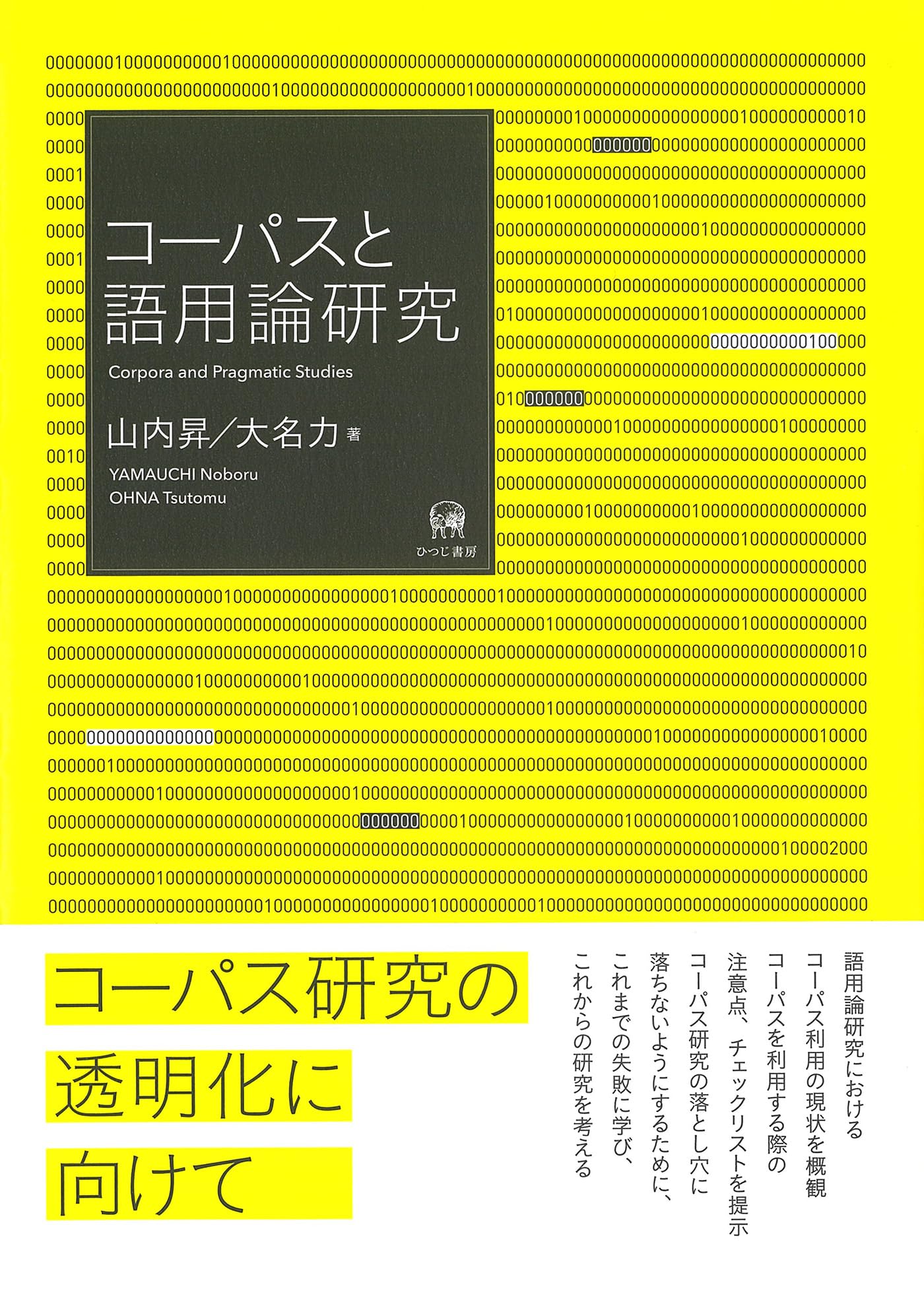 Amazon.co.jp: コーパスと語用論研究 : 山内昇, 大名力: 本