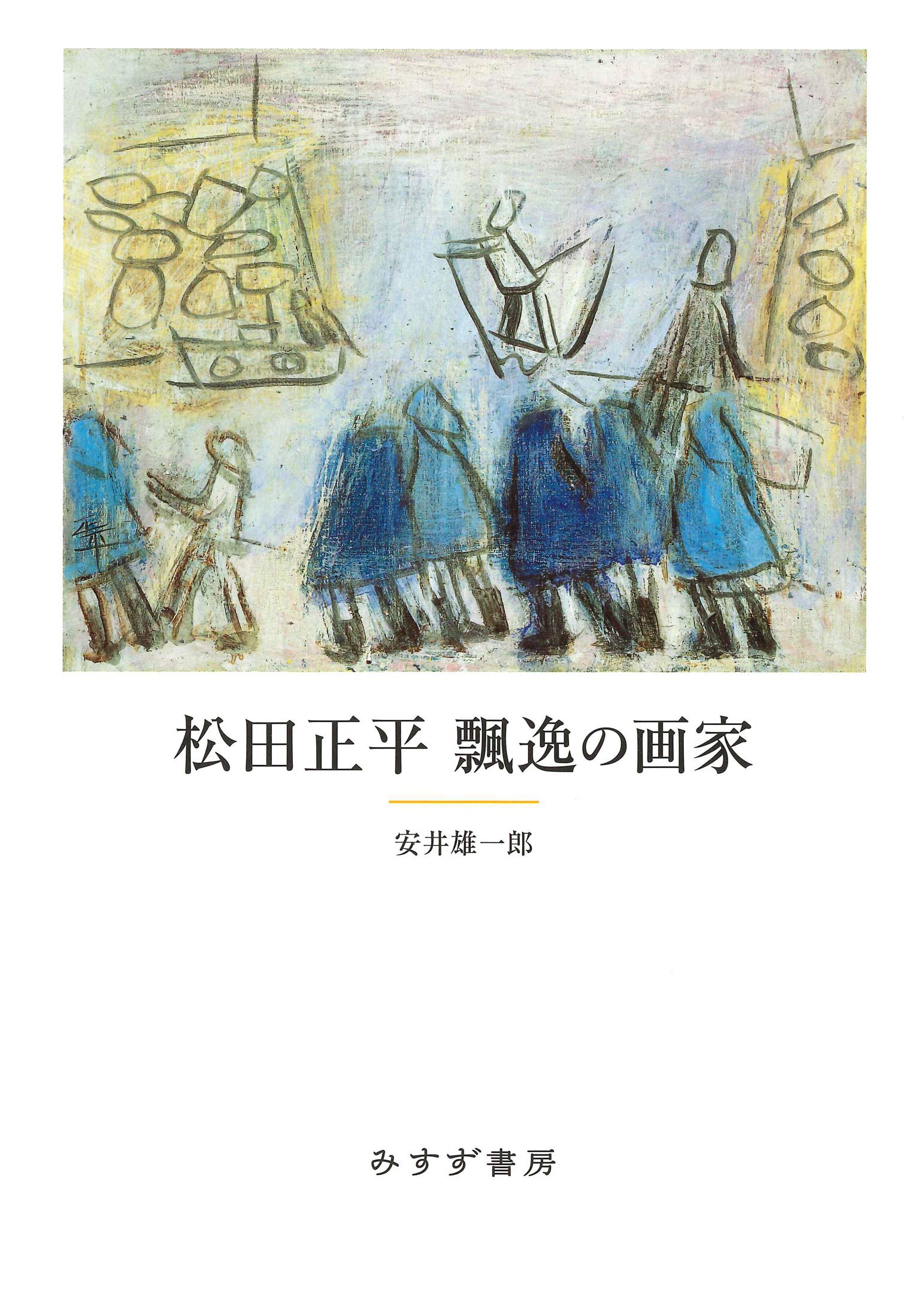 Amazon.co.jp: 松田正平 飄逸の画家 : 安井 雄一郎: 本