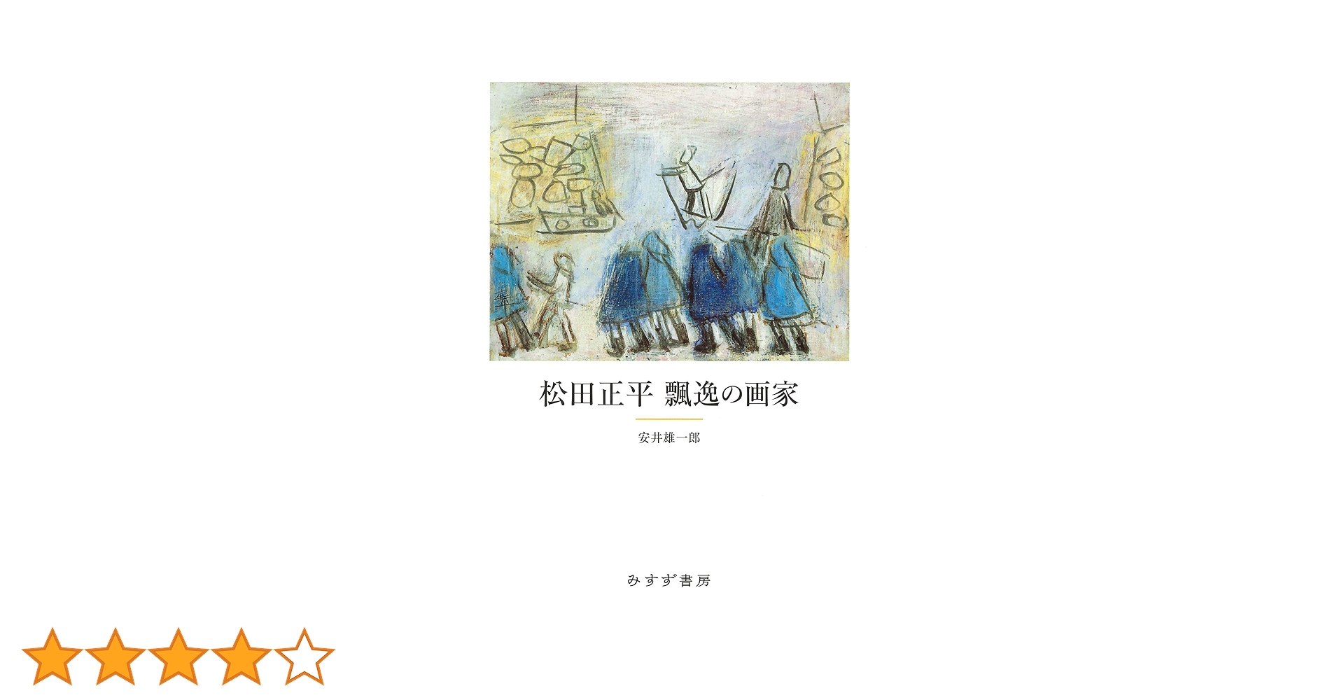 松田正平 画文集 風の吹くまま 松田正平 画文集 風の吹くまま 風の吹くまま: 松田正平画文集