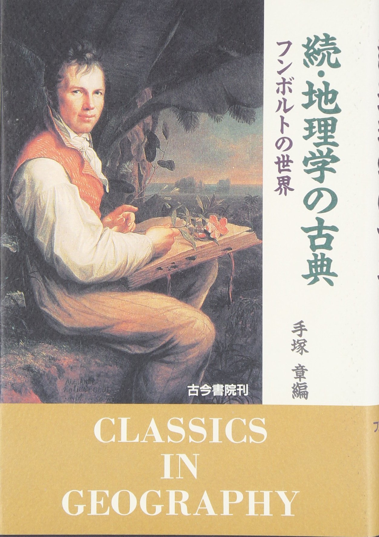地理学の古典 続 | 手塚 章 |本 | 通販 | Amazon