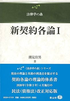 新契約各論 ２/信山社出版/潮見佳男（単行本） Amazon.co.jp: 新契約各論II (法律学の森) : 潮見 佳男